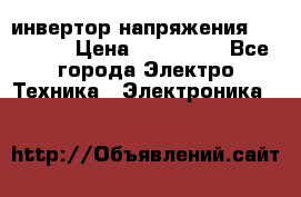 инвертор напряжения  sw4548e › Цена ­ 220 000 - Все города Электро-Техника » Электроника   